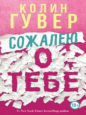 cover image of Сожалею о тебе